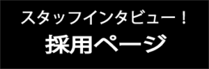 ディーエスコーポレーションスタッフ募集