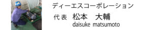 ディーエスコーポレーション代表